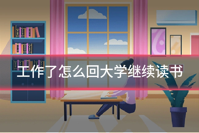 工作了怎么回大学继续读书