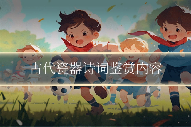 古代瓷器诗词鉴赏内容