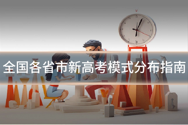 全国各省市新高考模式分布指南