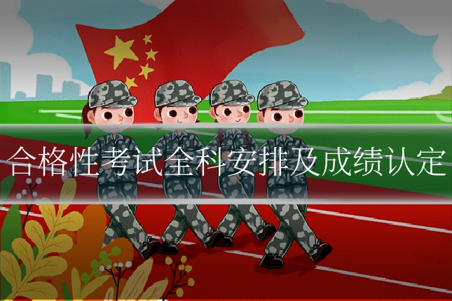 合格性考试全科安排及成绩认定