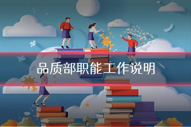 品质部职能工作说明