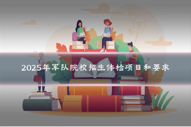 2025年军队院校招生体检项目和要求
