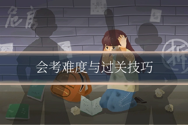 会考难度与过关技巧