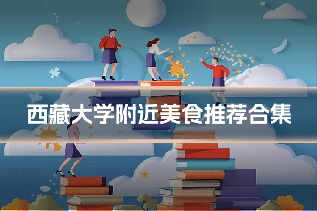 西藏大学附近美食推荐合集