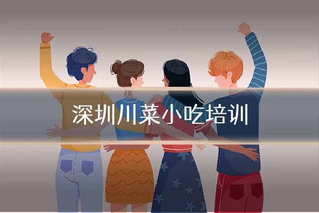 深圳川菜小吃培训