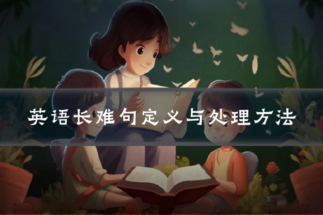英语长难句定义与处理方法