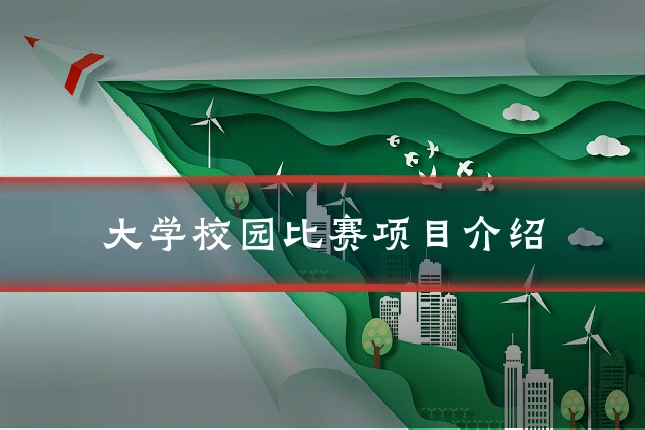 大学校园比赛项目介绍