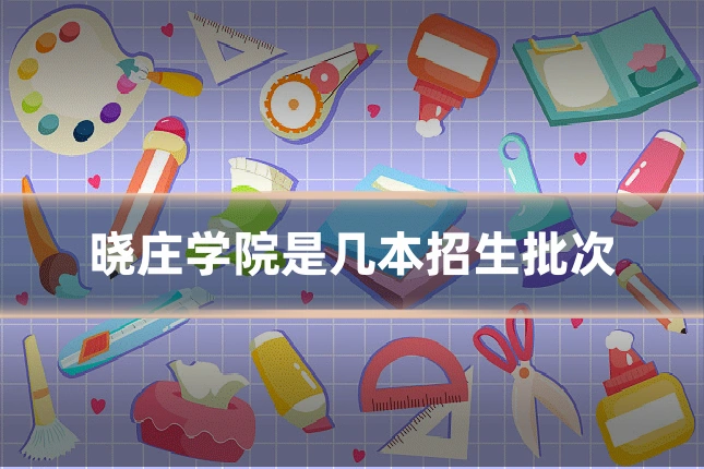 晓庄学院是几本招生批次