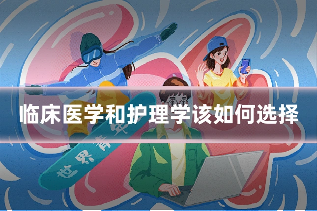 临床医学和护理学该如何选择