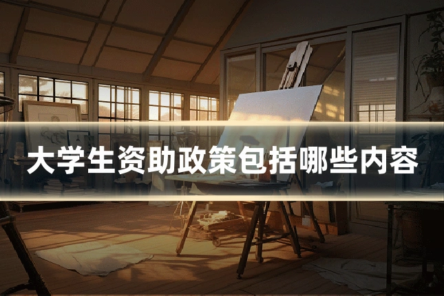 大学生资助政策包括哪些内容