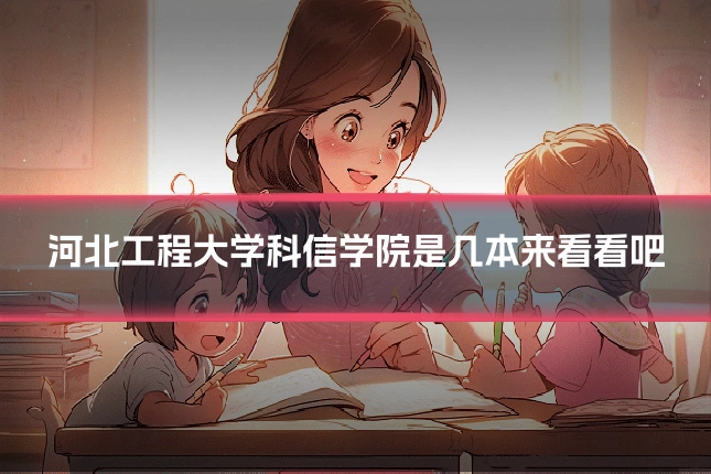 河北工程大学科信学院是几本来看看吧