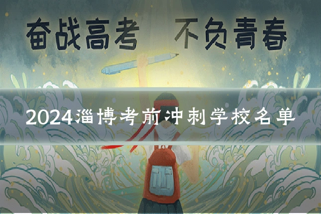 2024淄博考前冲刺学校名单