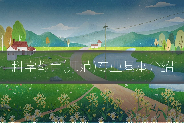 科学教育(师范)专业基本介绍