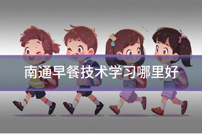 南通早餐技术学习哪里好