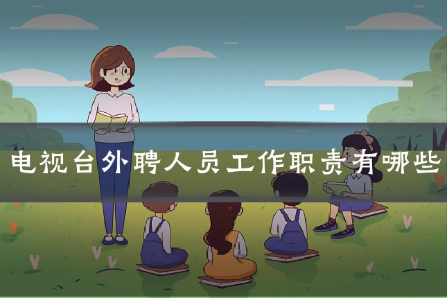 电视台外聘人员工作职责有哪些
