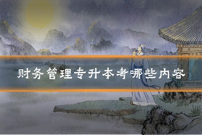 财务管理专升本考哪些内容