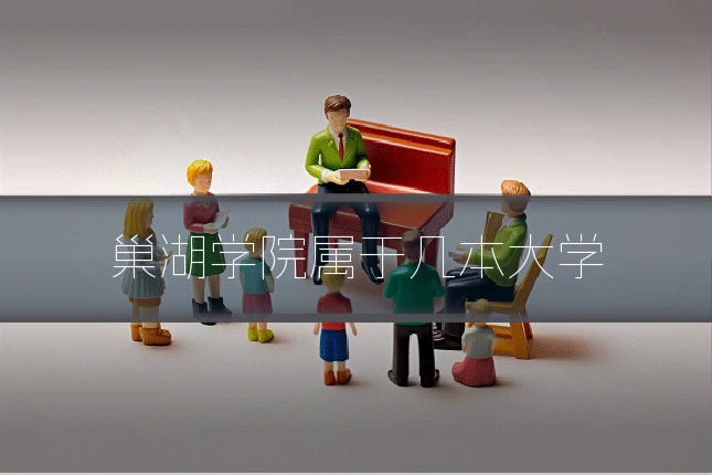 巢湖学院属于几本大学