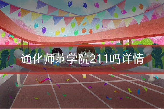 通化师范学院211吗详情