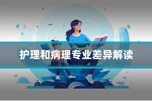 护理和病理专业差异解读