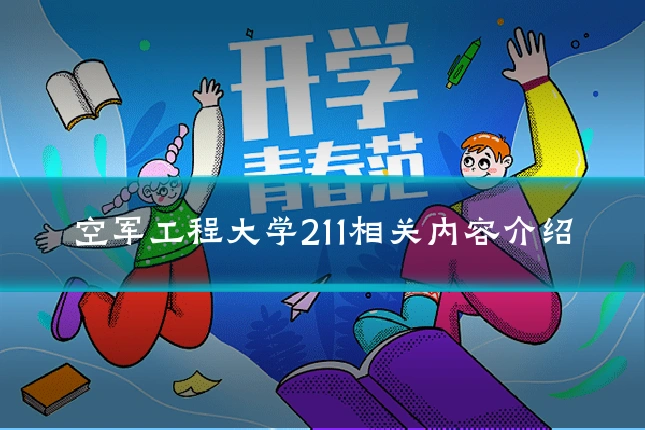 空军工程大学211相关内容介绍