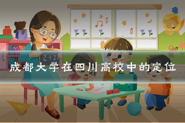 成都大学在四川高校中的定位