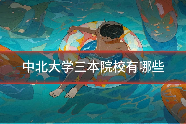 中北大学三本院校有哪些