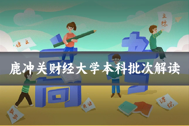 鹿冲关财经大学本科批次解读