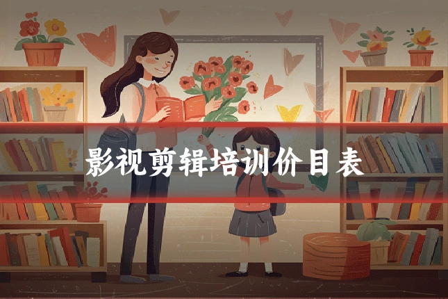 影视剪辑培训价目表
