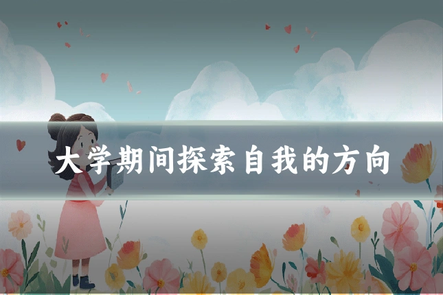 大学期间探索自我的方向
