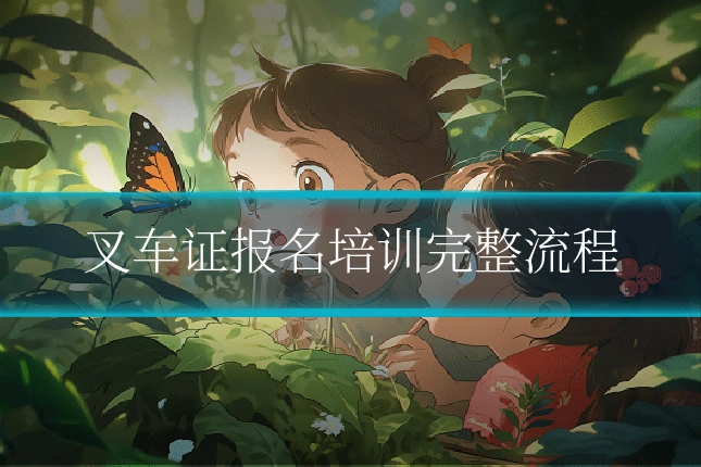 叉车证报名培训完整流程