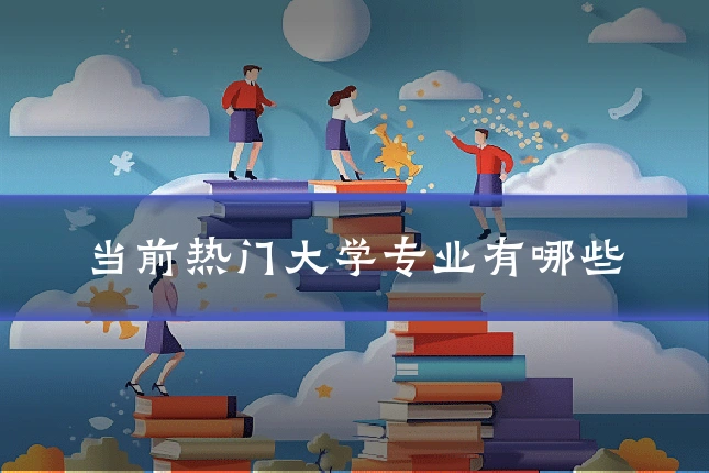 当前热门大学专业有哪些