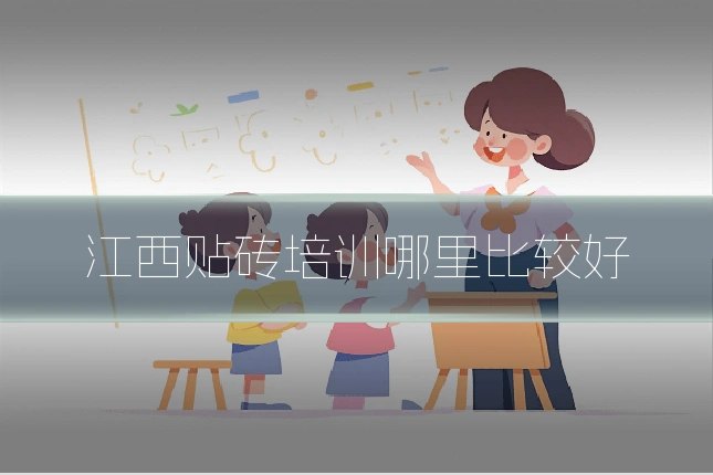 江西贴砖培训哪里比较好