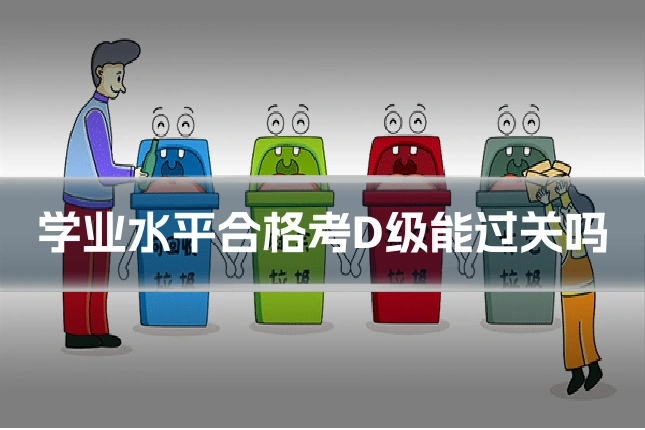 学业水平合格考D级能过关吗