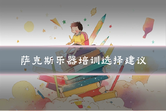 萨克斯乐器培训选择建议