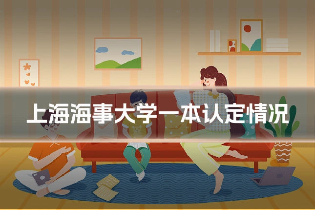 上海海事大学一本认定情况