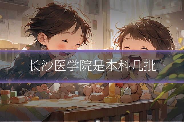 长沙医学院是本科几批