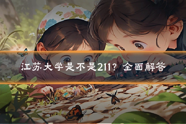 江苏大学是不是211?全面解答