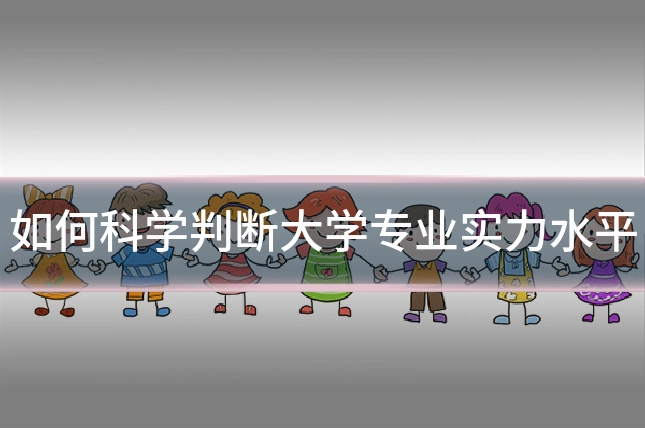 如何科学判断大学专业实力水平