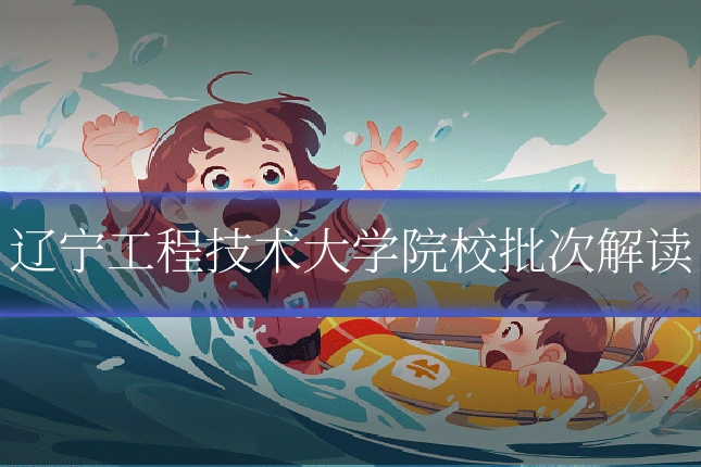 辽宁工程技术大学院校批次解读