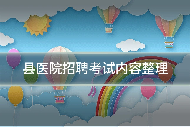 县医院招聘考试内容整理