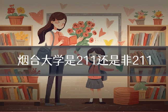 烟台大学是211还是非211