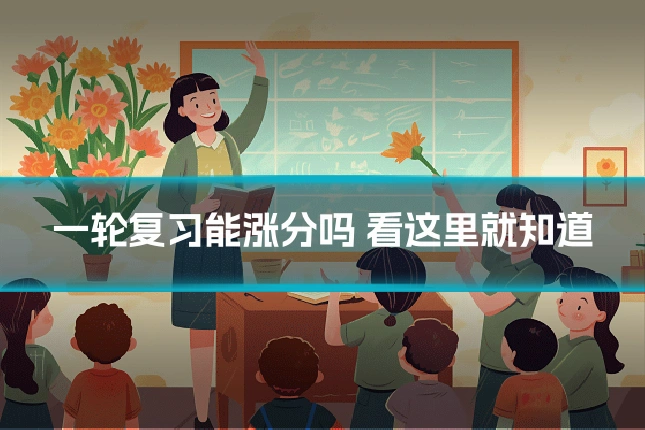 一轮复习能涨分吗 看这里就知道