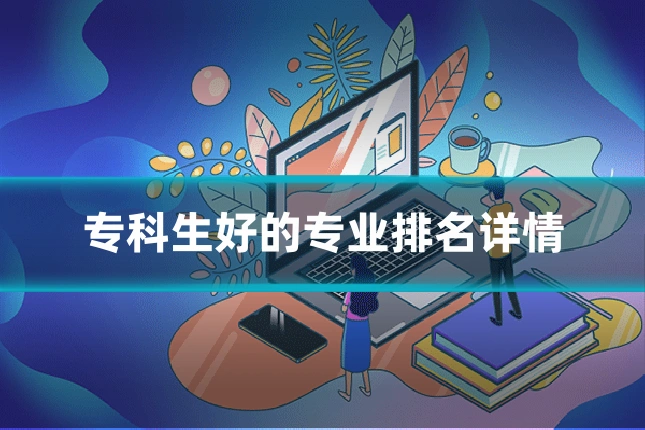 专科生好的专业排名详情