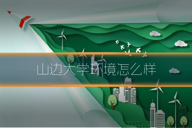 山边大学环境怎么样