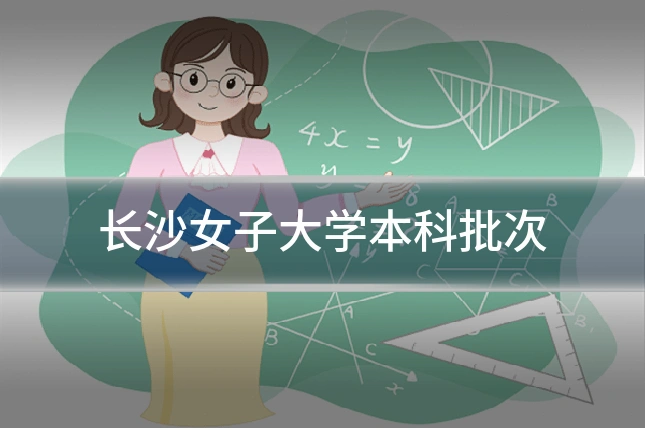 长沙女子大学本科批次
