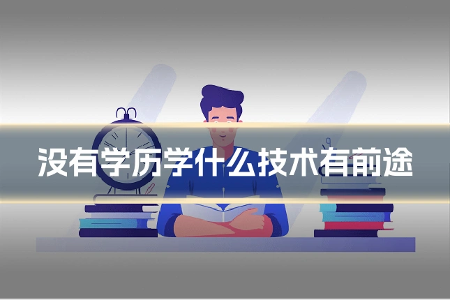 没有学历学什么技术有前途
