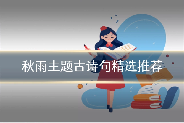 秋雨主题古诗句精选推荐