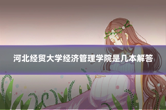 河北经贸大学经济管理学院是几本解答