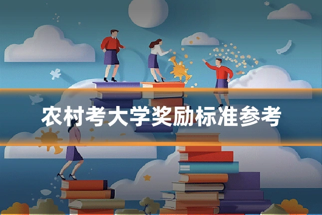 农村考大学奖励标准参考
