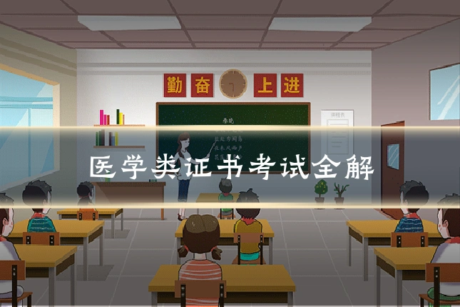 医学类证书考试全解